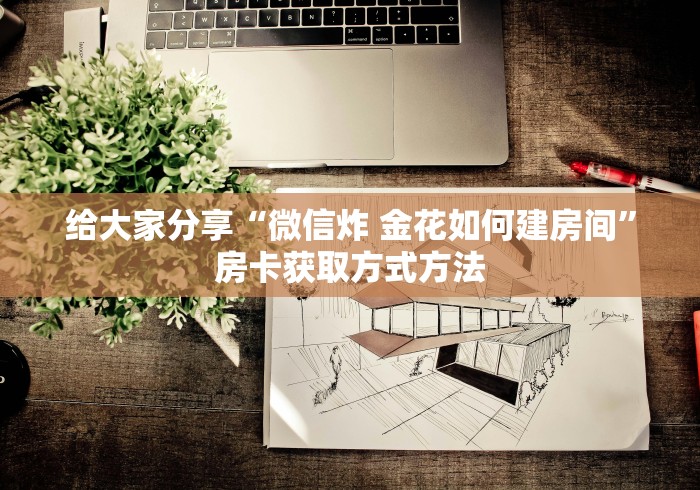 一分钟实测分享“微乐亲友房怎么开挂”详细房卡教程