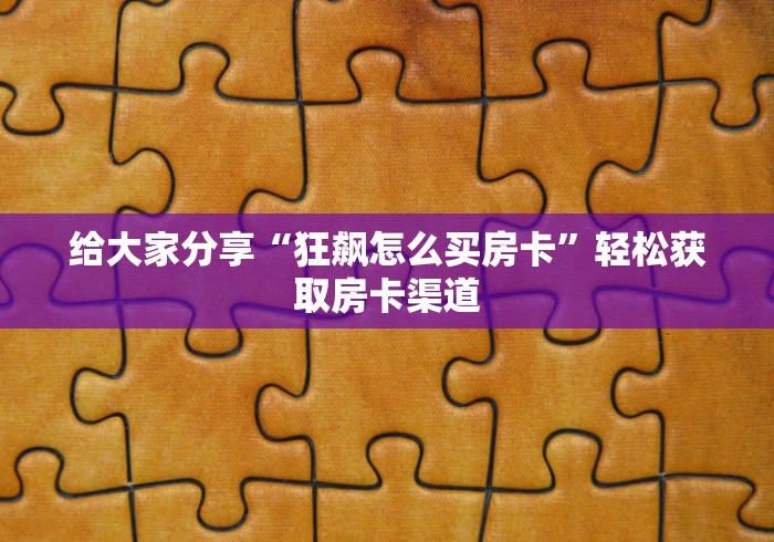分享实测“金花房卡充值方式”详细房卡使用教程