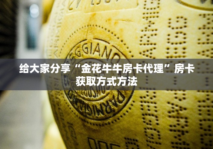 房卡必备教程“微信斗牛房卡怎么弄”房卡获取方式