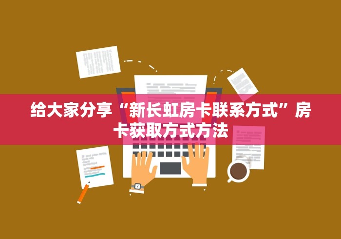 全攻略普及“创建微信斗牛链接房卡怎么弄”购买房卡介绍