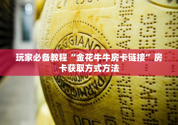 一分钟了解“微信群牛牛房卡如何充值”房卡详细充值