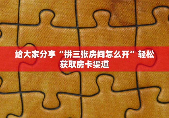 秒懂百科“微信上链接金花房卡购买”房卡详细充值