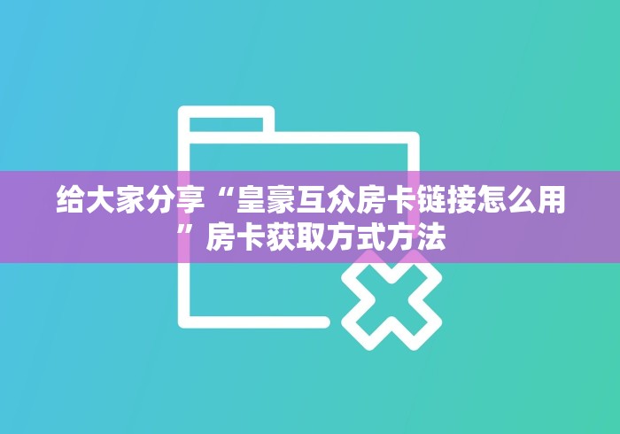 玩家必备教程“微信斗牛房卡如何购买”详细房卡使用教程
