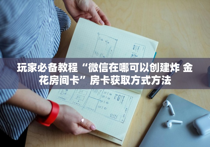 房卡必备教程“牛牛链接房卡找谁购买”详细房卡怎么购买教程