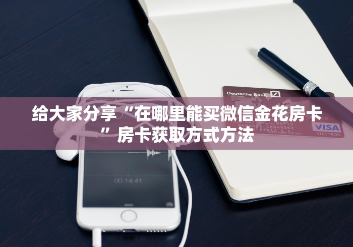 房卡必备教程“牛牛链接房卡找谁购买”详细房卡怎么购买教程