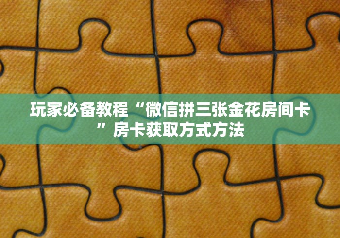 给大家讲解“微信金花房卡”房卡使用教程