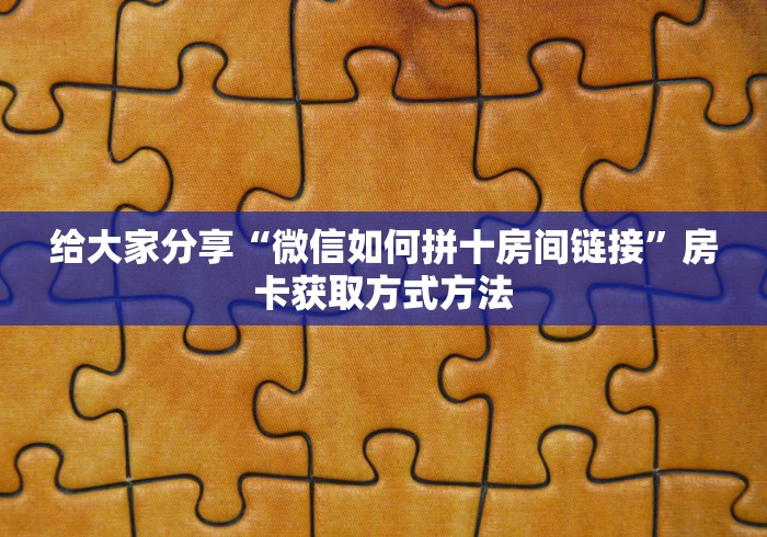 给大家讲解“哪里买微信炸 金花房卡”获取房卡教程-哔哩哔哩