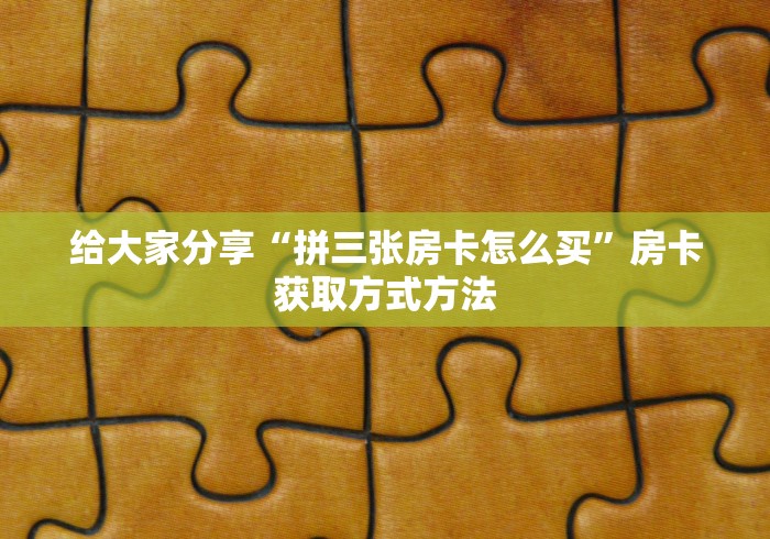 科普一下“微信买房卡牛牛游戏”链接房卡在哪里获取