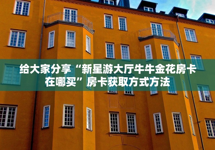 房卡全攻略“在哪可以创建炸 金花的房间”轻松获取房卡全渠道