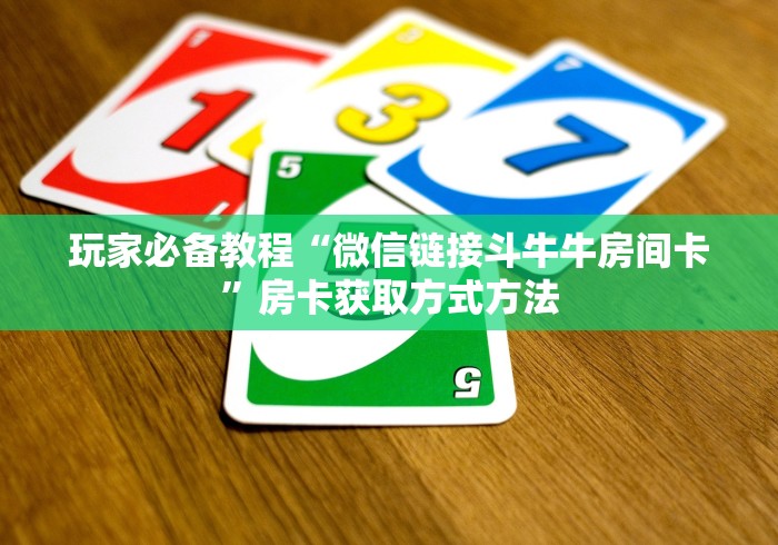 一分钟了解“微信炸 金花房卡链接有挂吗”详细房卡教程