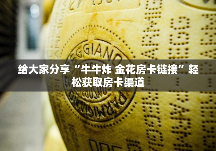 玩家必备教程“微信金花房卡”详细房卡怎么购买教程