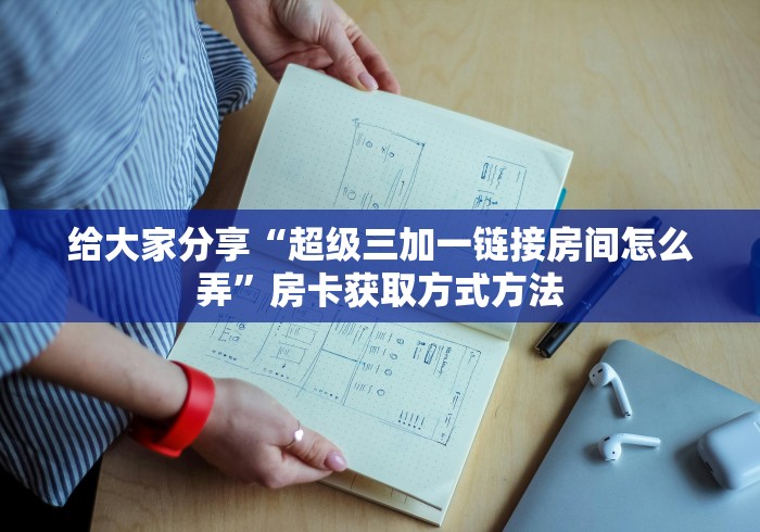 玩家攻略“微信群牛牛房卡哪里有卖的”详细房卡教程