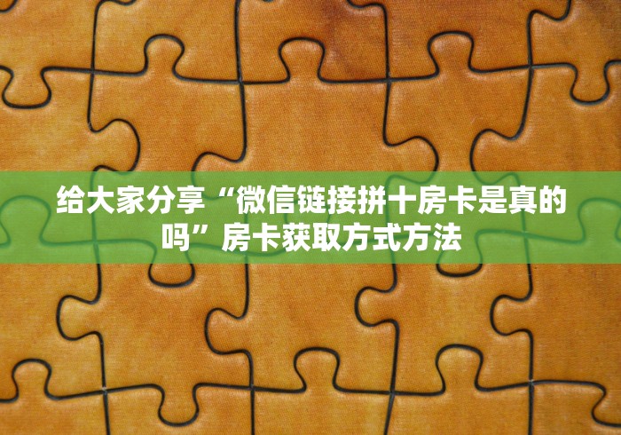 一分钟了解“微信拼三张金花房卡”链接房卡在哪里获取