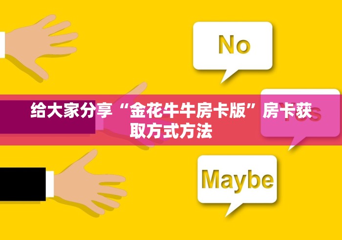全攻略普及“在哪里买炸 金花房卡便宜又好玩”轻松获取房卡全渠道