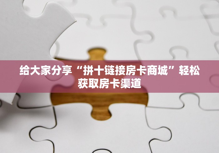玩家必备教程“炸 金花房卡在哪里有卖”轻松获取房卡全渠道