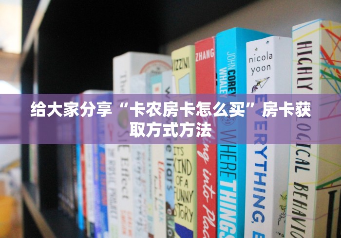 分享实测“微信斗牛房卡购买渠道”房卡使用教程