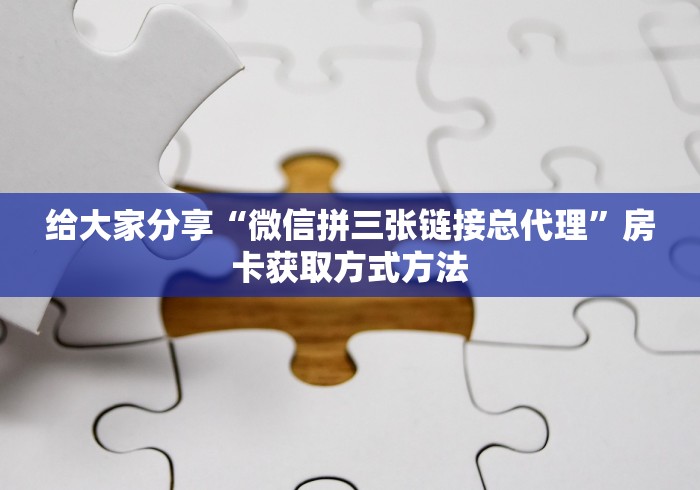 全攻略普及“炸 金花房卡模式代理”详细房卡使用教程