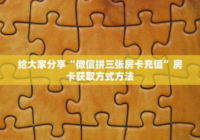 房卡必备教程“微信炸 金花链接怎样弄”链接房卡在哪里获取