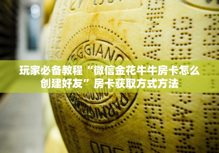 玩家必备教程“微信牛牛游戏房卡”详细房卡使用教程
