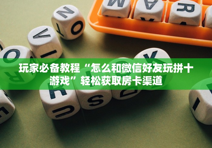 房卡全攻略“微信牛牛房卡怎么搞”轻松获取房卡全渠道