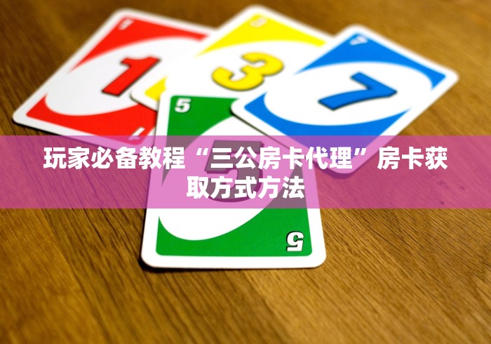 秒懂百科“微信炸 金花购买房卡”获取房卡教程-哔哩哔哩