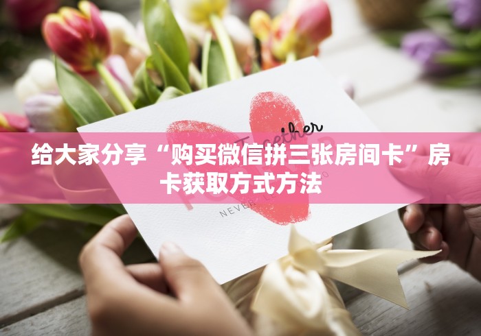 全攻略普及“链接牛牛房卡购买”详细房卡怎么购买教程