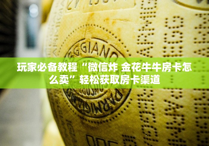科普一下“怎么创建微信牛牛房间”房卡使用教程