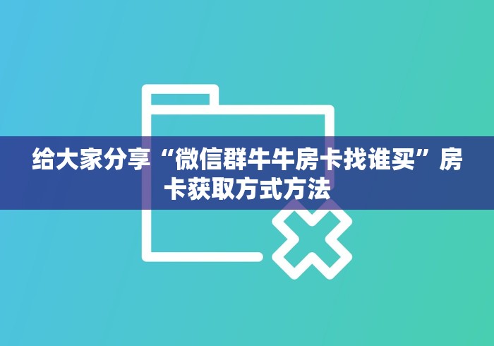 玩家攻略“微信牛牛群房卡哪里买”详细房卡教程