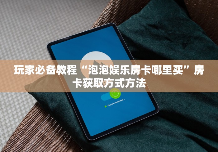 房卡必备教程“微信上链接金花房卡购买”链接房卡在哪里获取