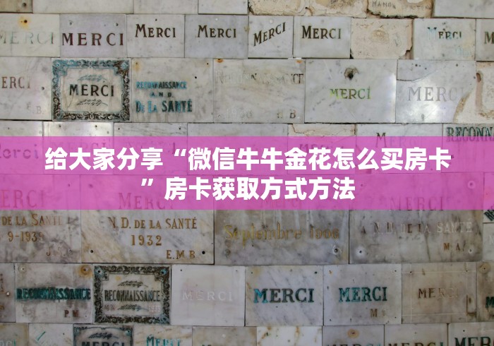 玩家必备教程“炸 金花房卡专卖店联系方式”房卡链接获取