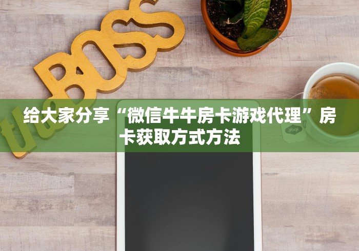 一分钟介绍使用“炸 金花房卡链接购买”详细房卡使用教程