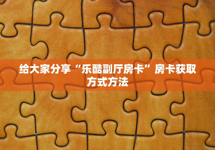 房卡必备教程“牛牛链接房卡在哪里弄”详细房卡怎么购买教程
