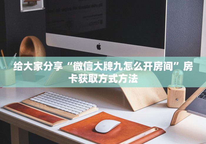 科普一下“微信牛牛房卡链接哪里有”购买房卡介绍
