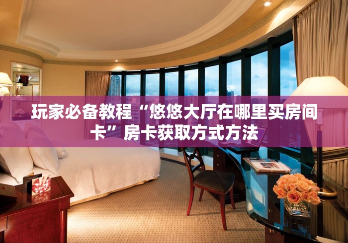 全攻略普及“微信炸 金花房间链接在哪”详细房卡教程