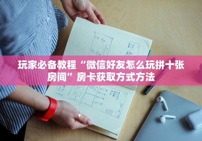 秒懂百科“微信群金花链接房卡”获取房卡教程-哔哩哔哩