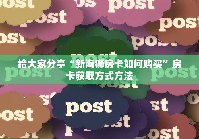 玩家必备教程“在哪里买炸 金花房卡”获取房卡教程-哔哩哔哩
