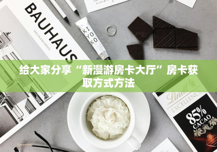 秒懂百科“微信上怎么开牛牛房间”房卡怎么购买