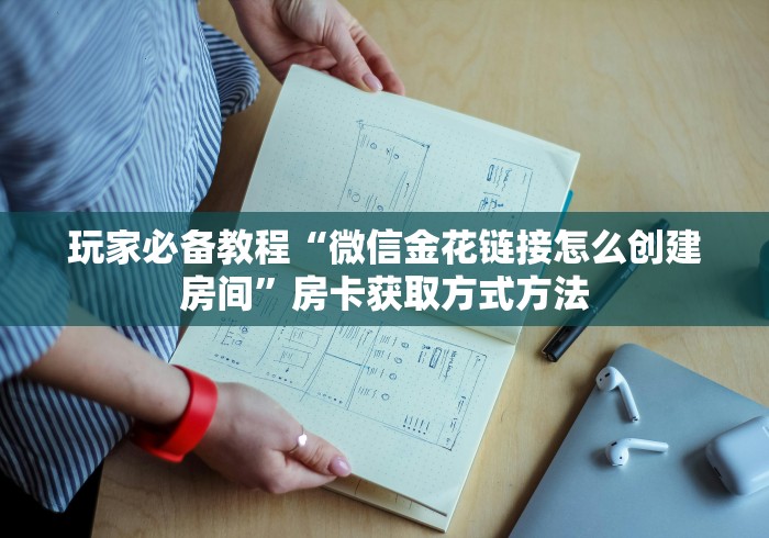 房卡必备教程“微信牛牛房卡购买渠道”房卡使用教程