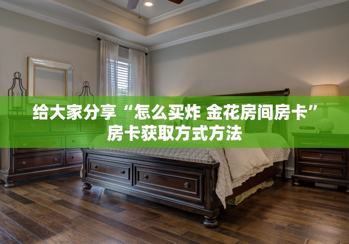 秒懂教程“微信炸 金花在哪里充值卡”房卡详细充值