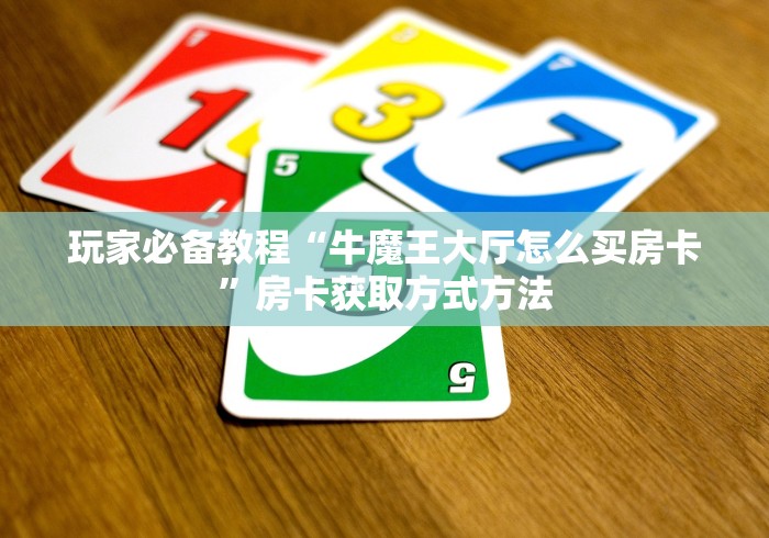 房卡全攻略“新二号大厅牛牛房卡”购买房卡介绍