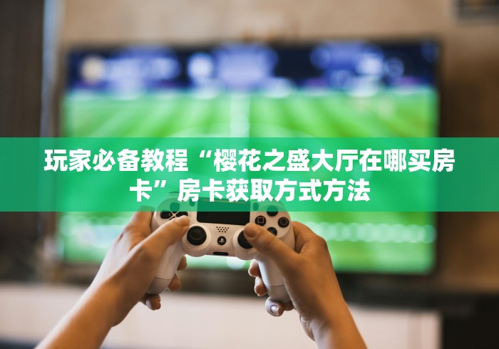 房卡必备教程“微信链接炸 金花房卡充值购买”详细房卡怎么购买教程