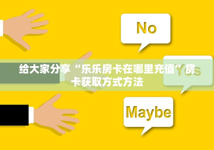 房卡必备教程“有没有炸 金花房卡多少钱一张”房卡详细充值