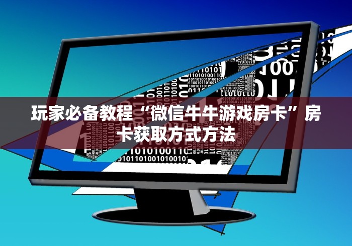 秒懂百科“微信炸 金花房卡链接有挂吗”房卡获取方式