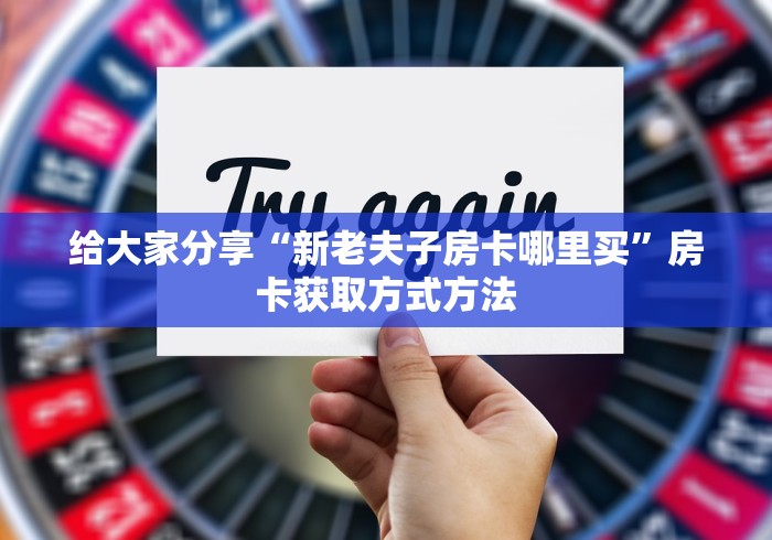 给大家讲解“如何创建炸 金花房间链接”详细房卡怎么购买教程