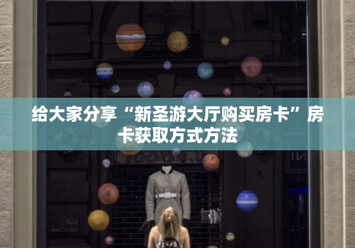 房卡必备教程“15元100张房卡代理”购买房卡介绍