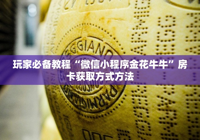 玩家攻略“微信牛牛房卡多少钱一张”获取房卡教程-哔哩哔哩