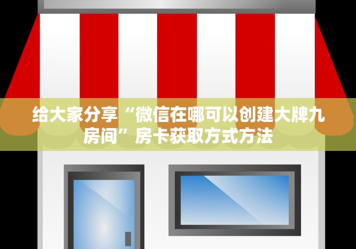 房卡必备教程“微信链接牛牛房卡怎么购买”详细房卡教程