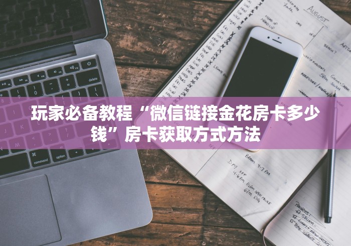 一分钟了解“微信炸 金花房卡链接怎么搞”房卡详细充值