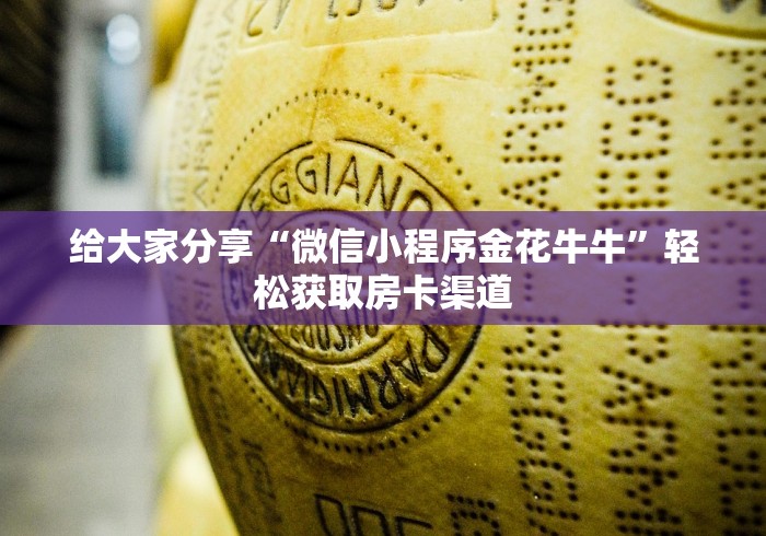 房卡必备教程“新大圣牛牛金花房卡”房卡详细充值
