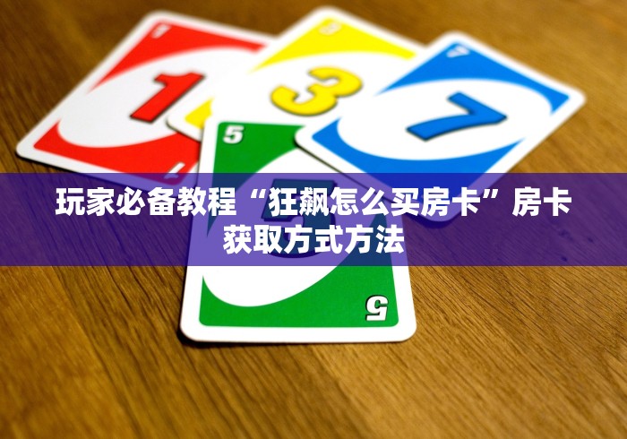分享实测“微信金花房卡跟谁买”房卡详细充值
